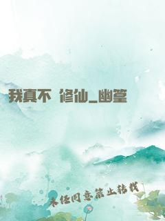 我真不會修仙