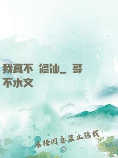 我真不會修仙