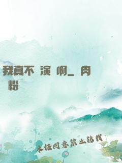我真不會演戲啊