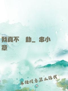 我真不會輔助