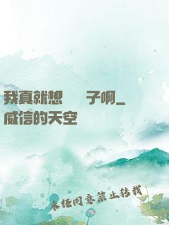 我真就想當個廚子啊