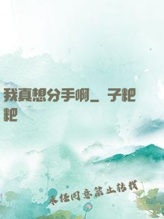 我真想分手啊