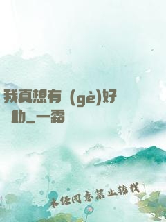 我真想有個(gè)好輔助