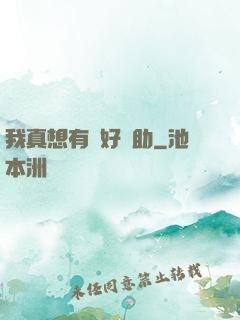 我真想有個好輔助