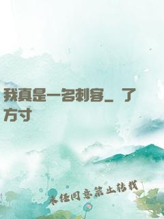我真是一名刺客