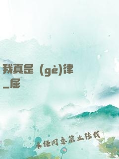 我真是個(gè)律師
