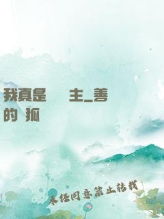 我真是個農場主