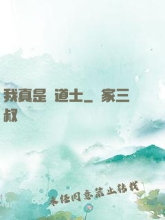 我真是個道士