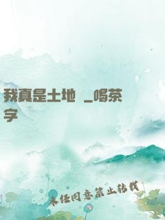 我真是土地爺