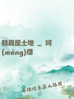 我真是土地爺