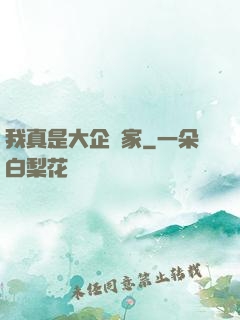 我真是大企業家