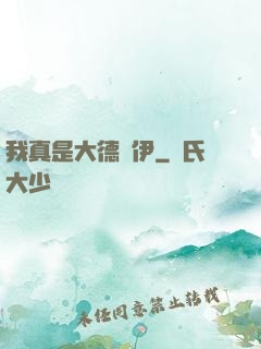 我真是大德魯伊
