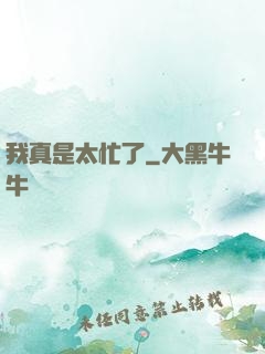 我真是太忙了