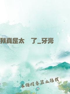 我真是太陰險了