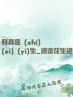 我真是實(shí)習(xí)醫(yī)生