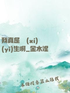 我真是實習(xí)醫(yī)生啊