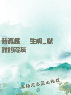 我真是實習醫生啊