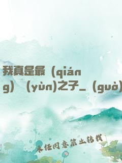 我真是最強(qiáng)氣運(yùn)之子