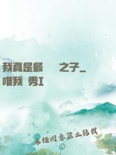 我真是最強氣運之子