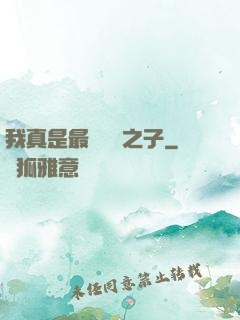我真是最強氣運之子