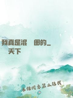 我真是混娛樂圈的