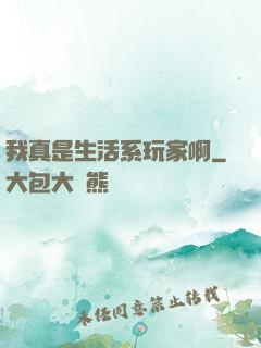 我真是生活系玩家啊