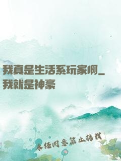 我真是生活系玩家啊