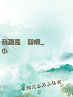 我真是練氣期啊