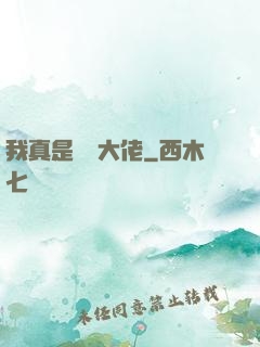 我真是萬億大佬