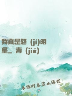 我真是超級(jí)明星