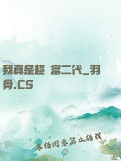 我真是超級富二代