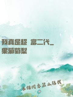 我真是超級富二代