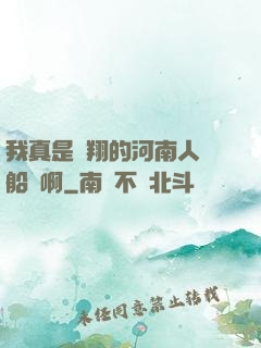 我真是飛翔的河南人號船長啊