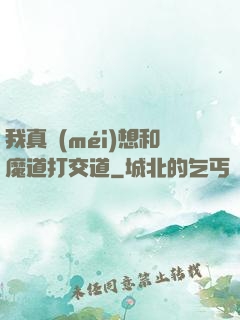 我真沒(méi)想和魔道打交道