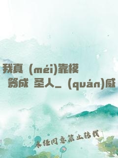 我真沒(méi)靠模擬器成為圣人