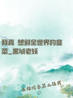 我真沒想割全世界的韭菜