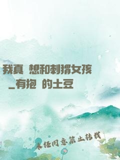 我真沒想和刺猬女孩戀愛
