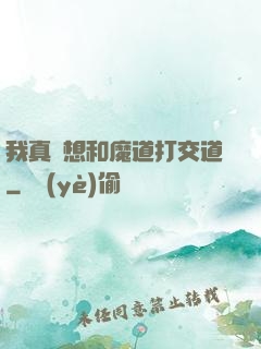 我真沒想和魔道打交道