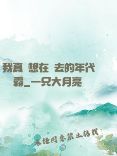我真沒想在過去的年代當學霸