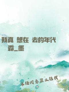 我真沒想在過去的年代當學霸