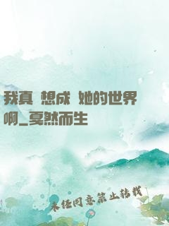 我真沒想成為她的世界啊