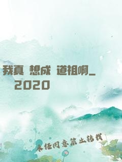 我真沒想成為道祖啊