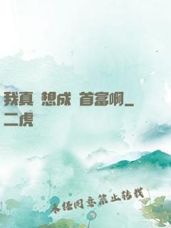 我真沒想成為首富啊