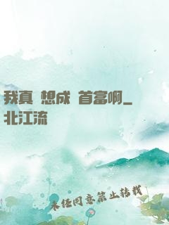 我真沒想成為首富啊