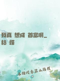我真沒想成為首富啊