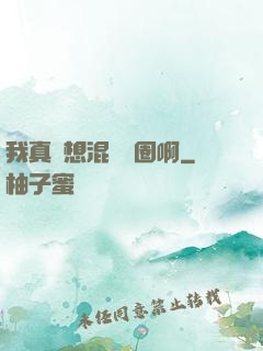 我真沒想混娛樂圈啊