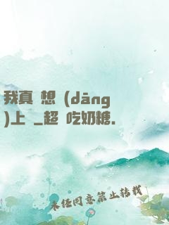 我真沒想當(dāng)上門