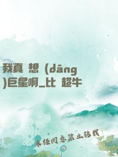 我真沒想當(dāng)巨星啊