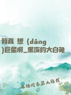 我真沒想當(dāng)巨星啊