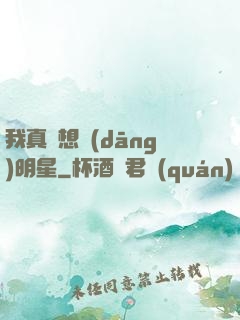 我真沒想當(dāng)明星